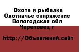 Охота и рыбалка Охотничье снаряжение. Вологодская обл.,Череповец г.